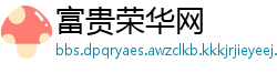 富贵荣华网